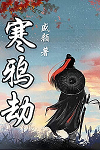 《寒鸦劫》(盛颜武侠中篇合集)