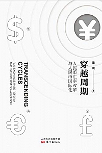 《穿越周期:人民币汇率改革与人民币国际化》