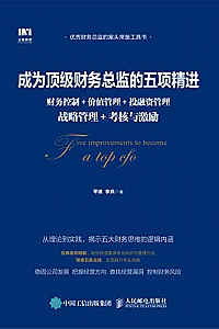 《成为顶级财务总监的五项精进》