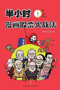 《半小时漫画股票》