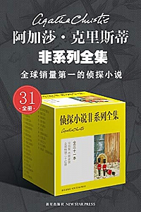 《阿加莎·克里斯蒂非系列全集》(全31册)