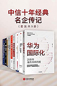 《中信十年经典: 名企传记》(套装共9册)
