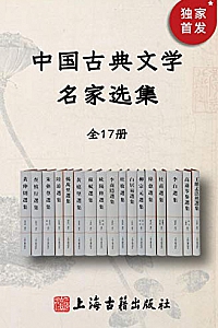 《中国古典文学名家选集》(全17册)