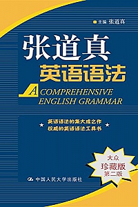 《张道真英语语法》(大众珍藏版 .第2版)