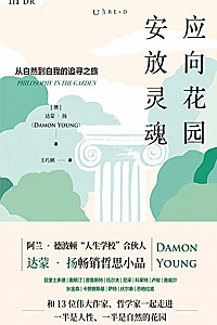 《应向花园安放灵魂》