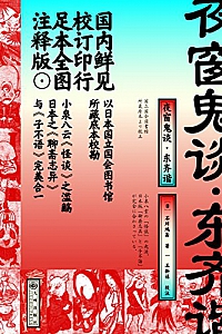 《夜窗鬼谈 · 东齐谐》