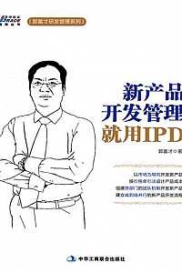 《新产品开发管理,就用IPD》