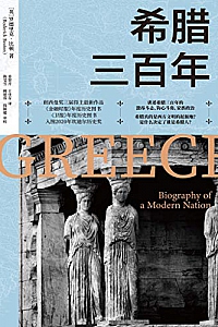 《希腊三百年》