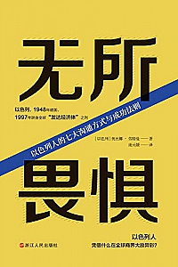 《无所畏惧:以色列人的七大沟通方式与成功法则》