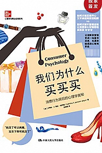 《我们为什么买买买:消费行为背后的心理学奥秘 》