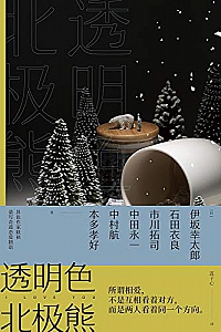 《透明色北极熊》