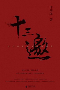 《十三邀:我们时代的头脑与心灵 》(全四辑)