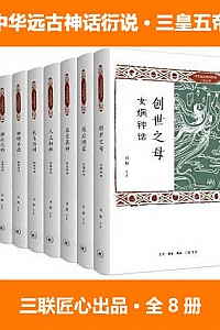 《中华远古神话衍说 · 三皇五帝》(全8册)