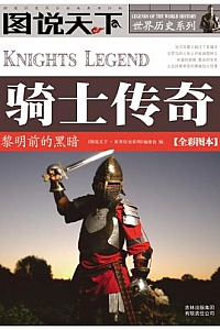 《骑士传奇:黎明前的黑暗 》 (图说天下·世界历史系列 )