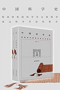 《中国科学史》(全两册)