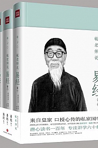 《毓老师说易经》(全3册)