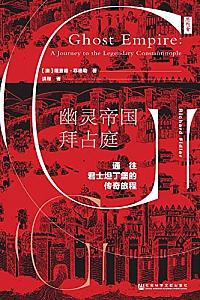 《幽灵帝国拜占庭:通往君士坦丁堡的传奇旅程》