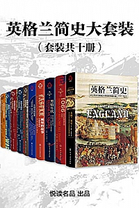 《英格兰简史大套装》(套装共十册)