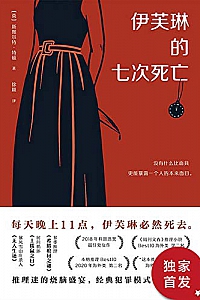 《伊芙琳的七次死亡》