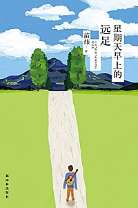 《星期天早上的远足》