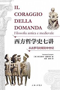 《西方哲学史七讲:从古罗马时期到中世纪 》