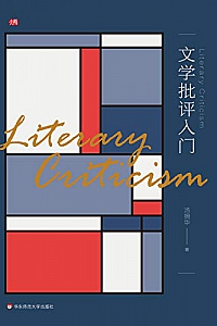 《文学批评入门》