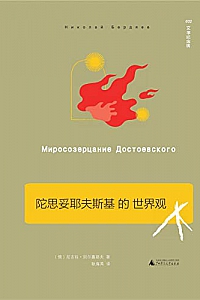 《陀思妥耶夫斯基的世界观》