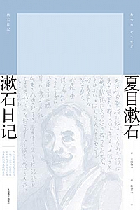 《漱石日记》