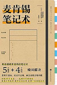 《麦肯锡笔记术》