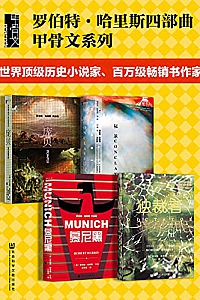《罗伯特·哈里斯四部曲 》(全4册)