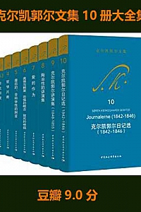 《克尔凯郭尔文集》(10册大全集)