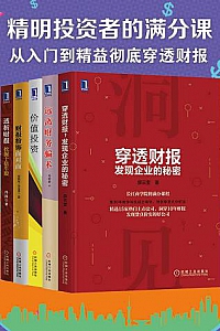 《精明投资者的满分课 : 从入门到精益彻底穿透财报》(5册)