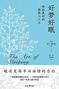 《好梦好眠:给你更好的睡眠与人生》
