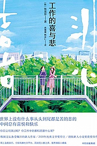 《工作的喜与悲》