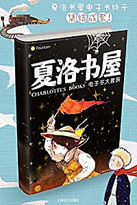 《夏洛书屋电子书大套装》(套装共27本)