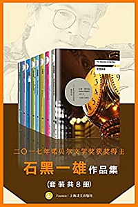 《诺贝尔文学奖得主石黑一雄作品集》(套装共8册)