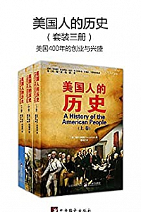 《美国人的历史》(套装共3册)