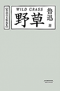 《鲁迅诗文精选集:野草》
