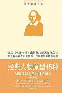 《经典人物原型45种——创造独特角色的神话模型》(第三版)