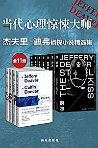 《杰夫里·迪弗侦探小说精选集》(全11册)