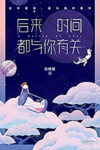 《后来时间都与你有关》