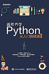 《跟老齐学Python:从入门到精通》