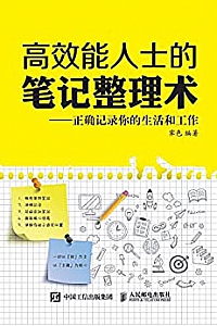 《高效能人士的笔记整理术》
