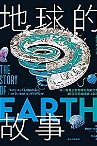 《地球的故事》