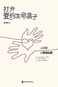 《打开爱的生命盒子:从讨爱到情感治愈》