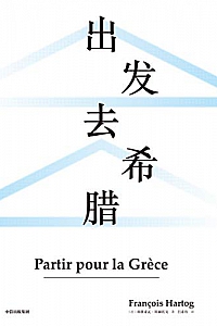 《出发去希腊》