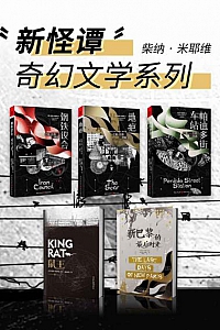 《柴纳·米耶维“新怪谭”奇幻文学系列》(套装5册)