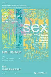 《餐桌上的浪漫史:植物如何调情和繁育后代》