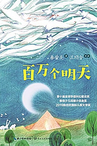 《百万个明天》