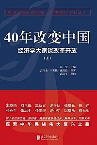 《40年改变中国:经济学大家谈改革开放》(全二册)